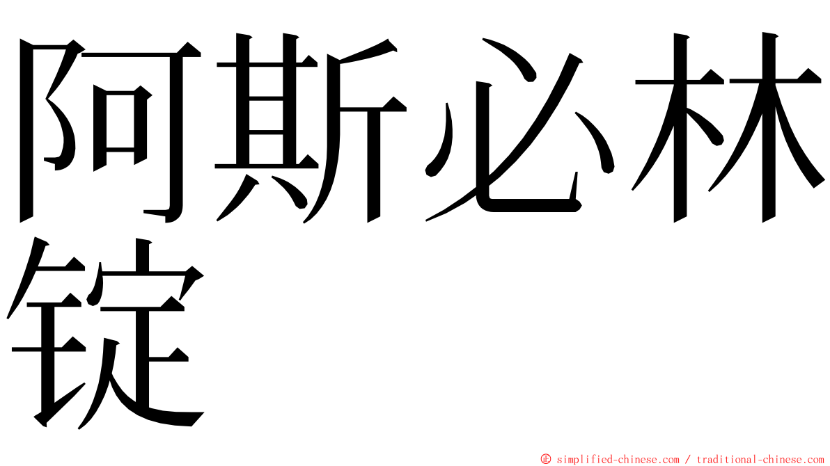 阿斯必林锭 ming font