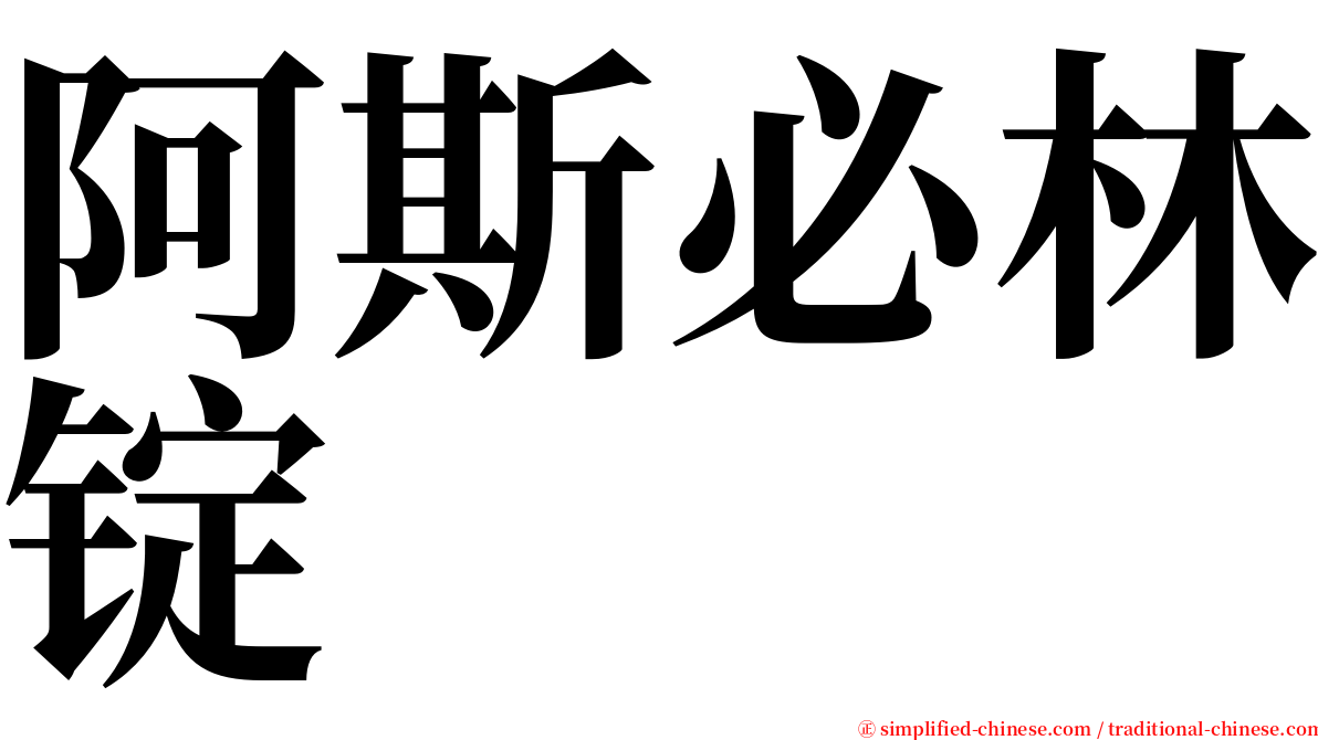 阿斯必林锭 serif font