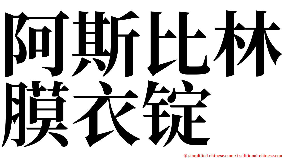 阿斯比林膜衣锭 serif font