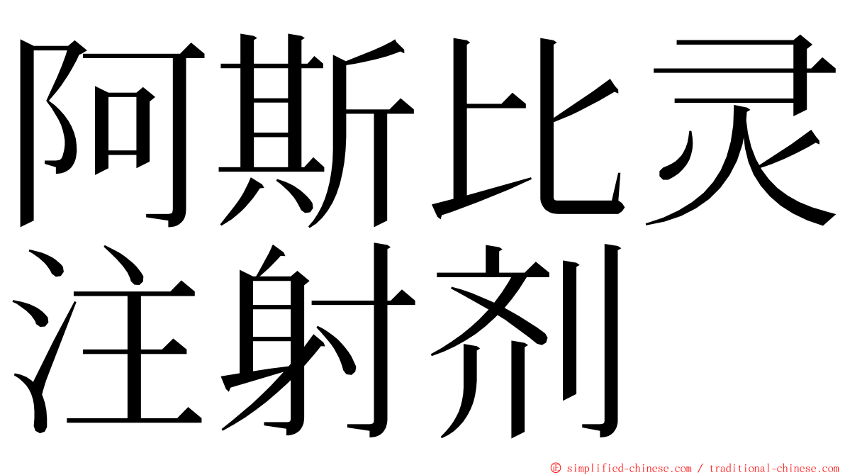 阿斯比灵注射剂 ming font