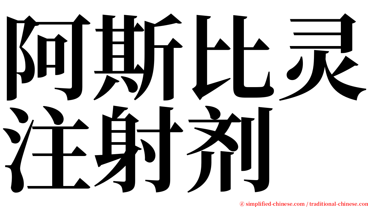 阿斯比灵注射剂 serif font