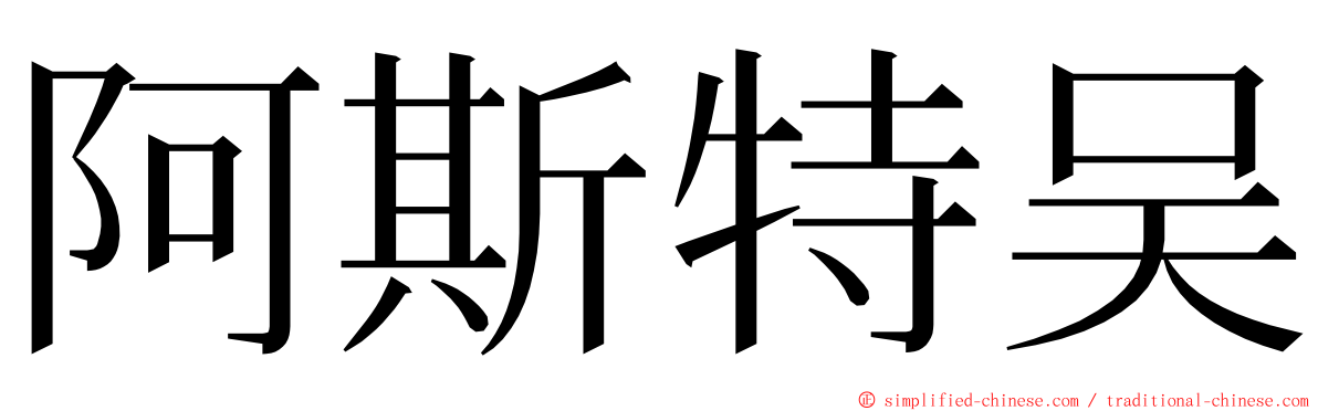 阿斯特吴 ming font