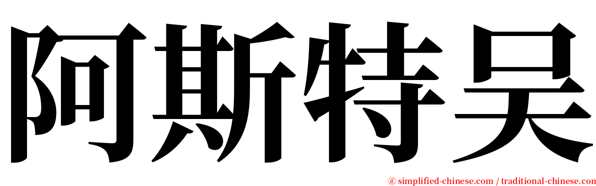 阿斯特吴 serif font