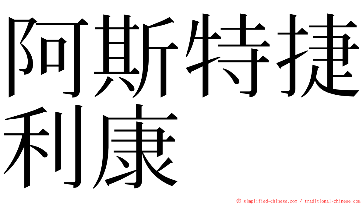 阿斯特捷利康 ming font