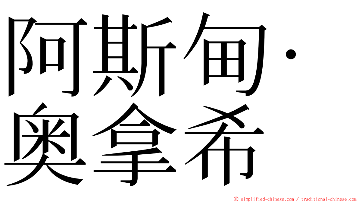 阿斯甸·奥拿希 ming font