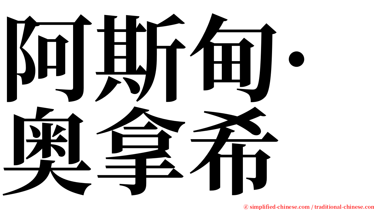 阿斯甸·奥拿希 serif font