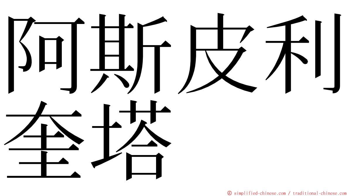 阿斯皮利奎塔 ming font