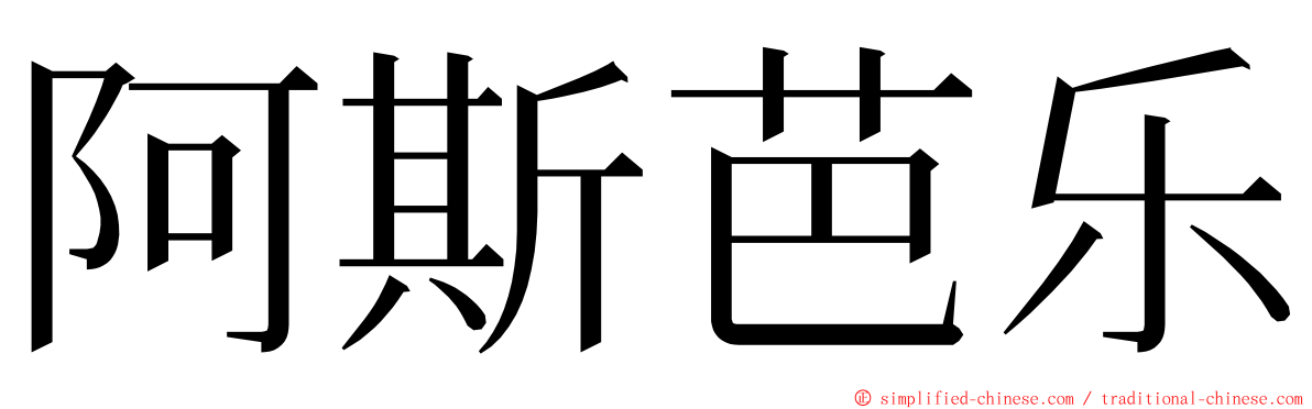 阿斯芭乐 ming font