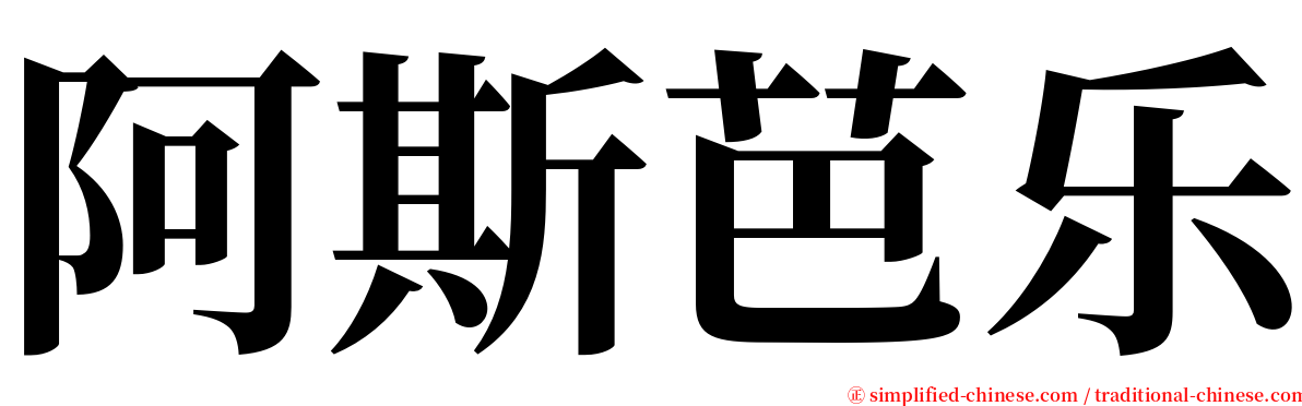 阿斯芭乐 serif font