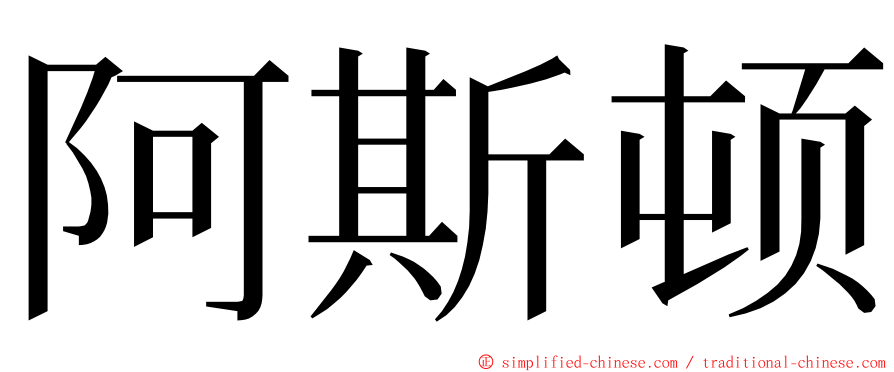 阿斯顿 ming font