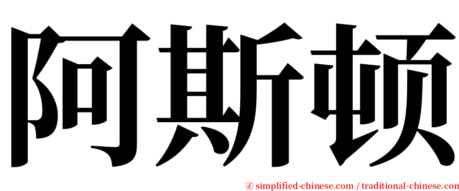 阿斯顿 serif font