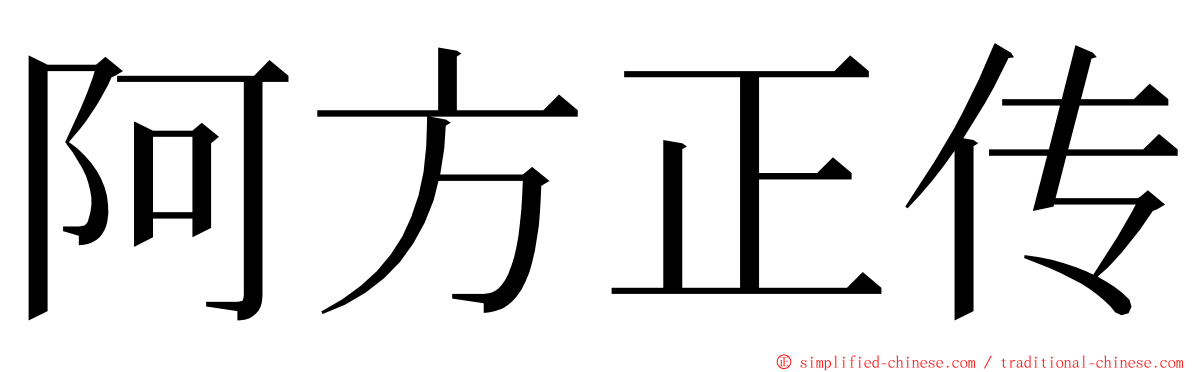 阿方正传 ming font