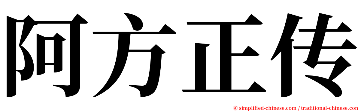 阿方正传 serif font