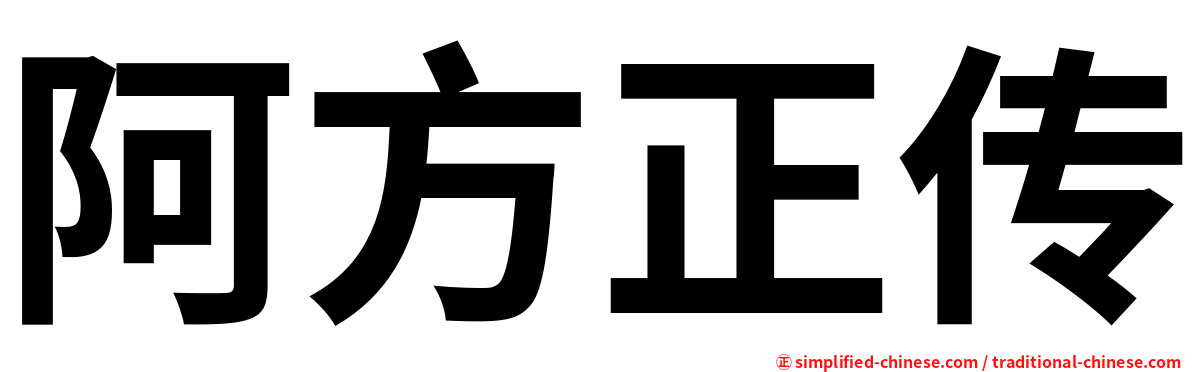 阿方正传