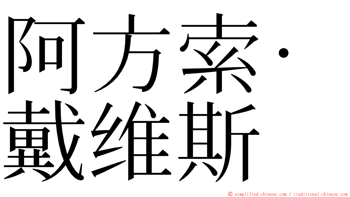 阿方索·戴维斯 ming font