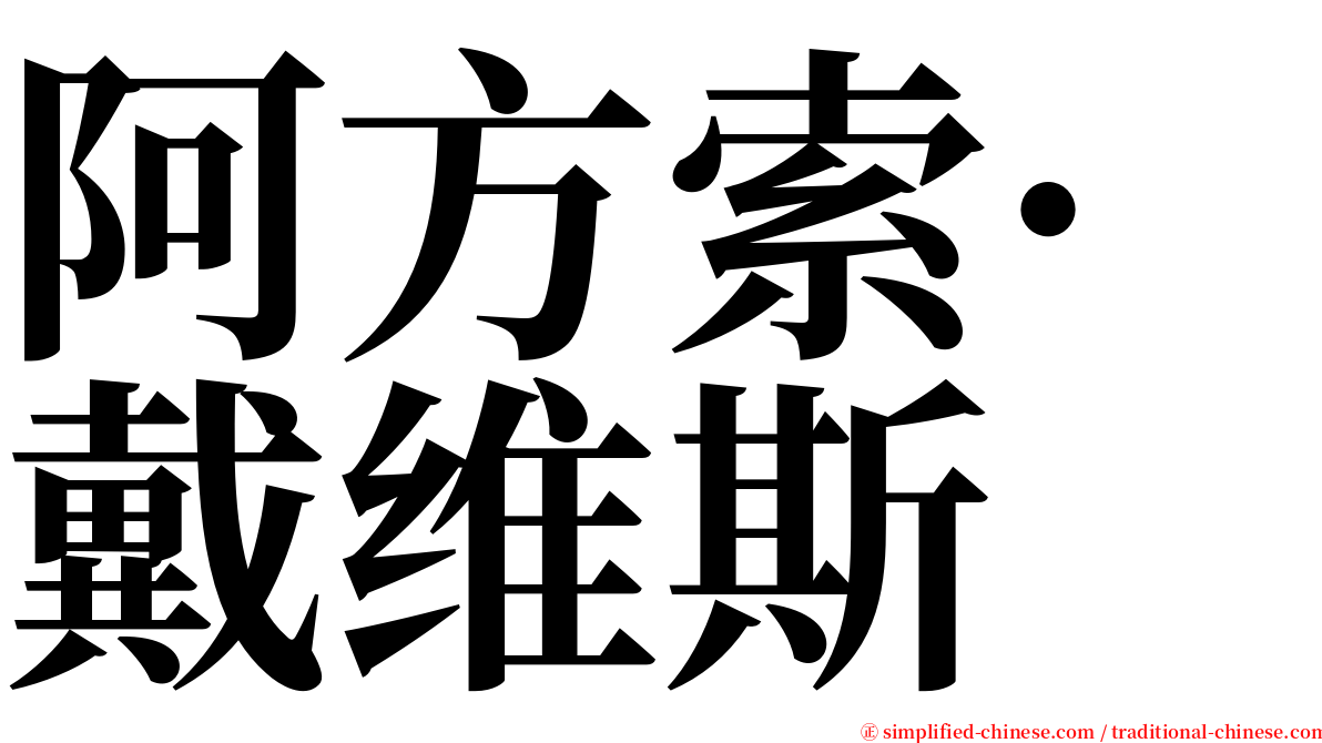 阿方索·戴维斯 serif font