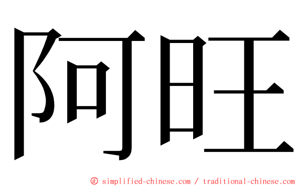 阿旺 ming font