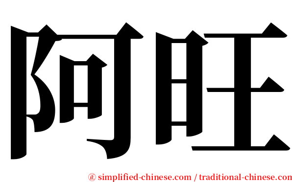 阿旺 serif font