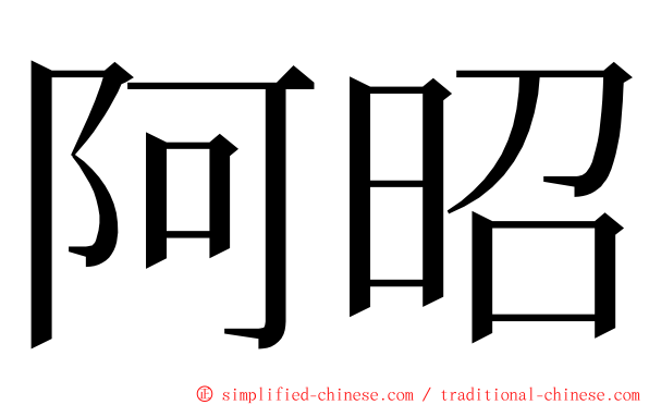 阿昭 ming font