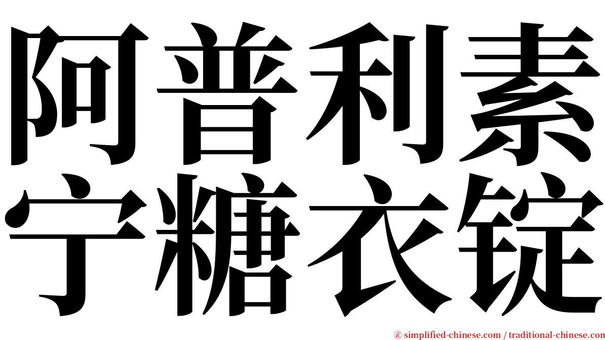 阿普利素宁糖衣锭 serif font