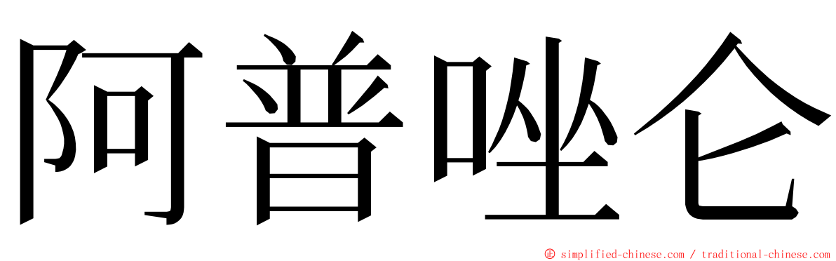 阿普唑仑 ming font