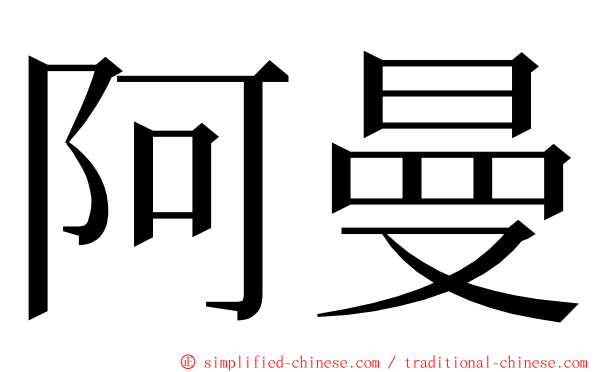 阿曼 ming font