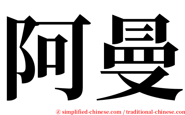 阿曼 serif font