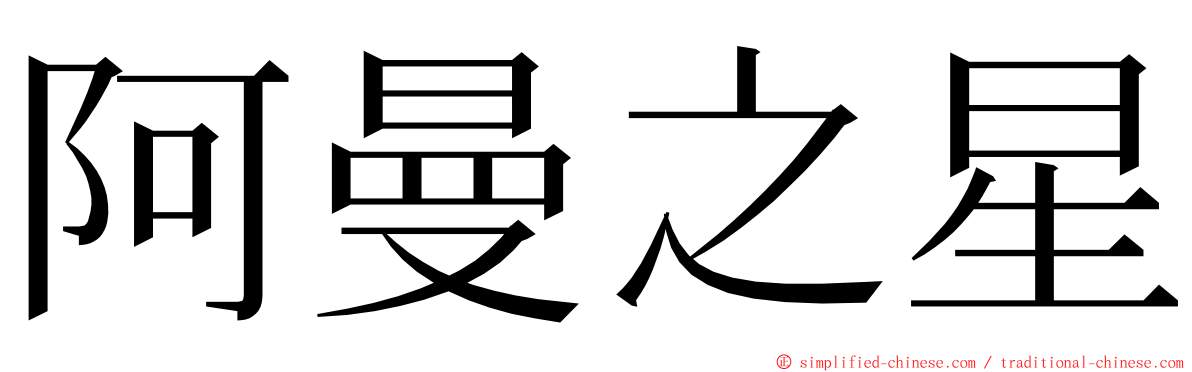 阿曼之星 ming font