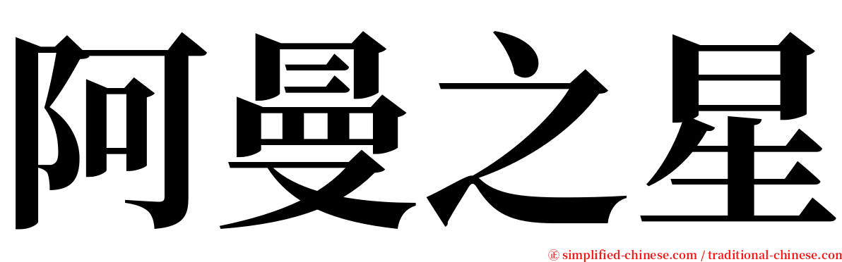 阿曼之星 serif font