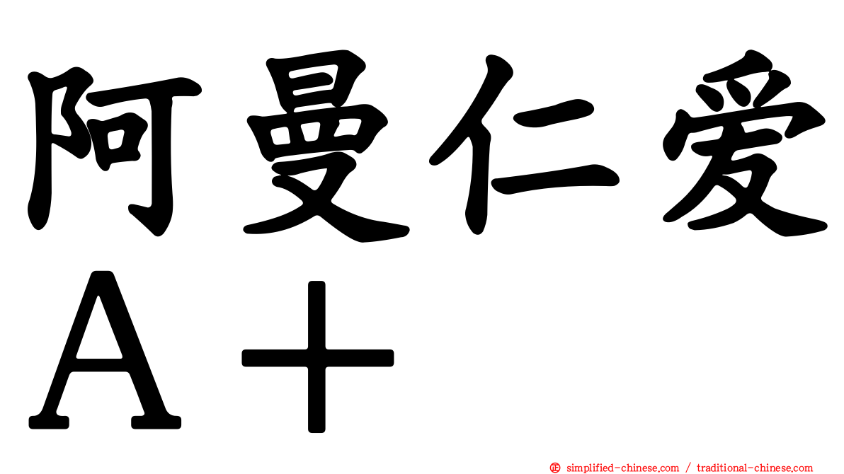 阿曼仁爱Ａ＋