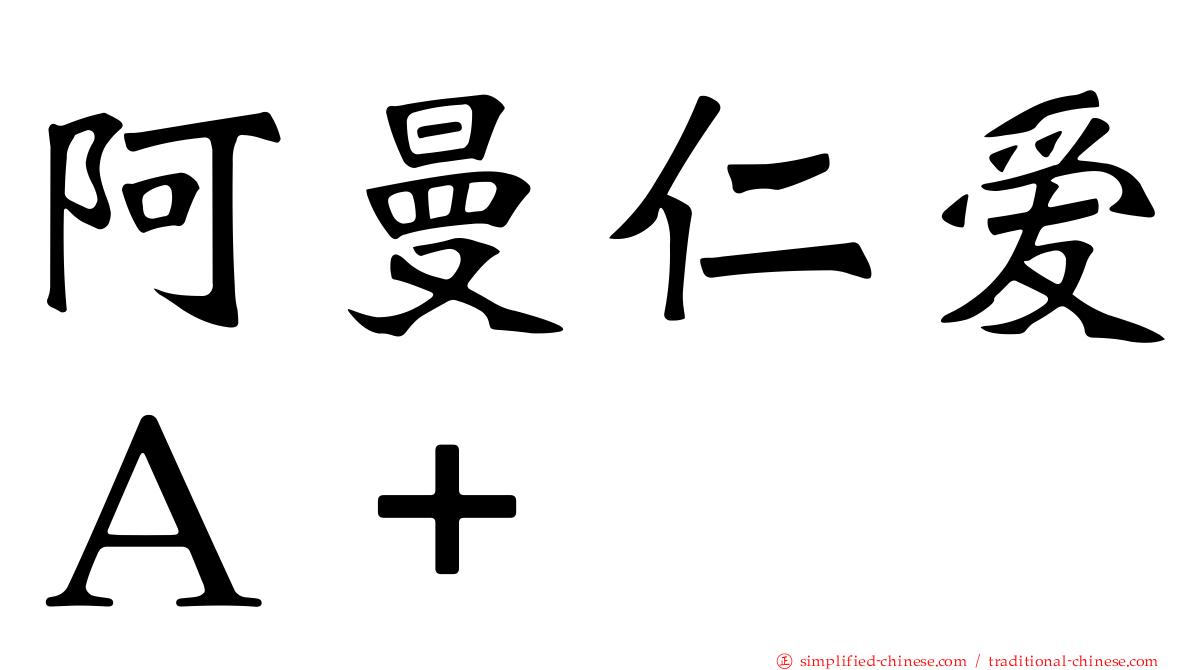 阿曼仁爱Ａ＋