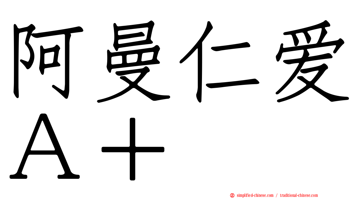 阿曼仁爱Ａ＋