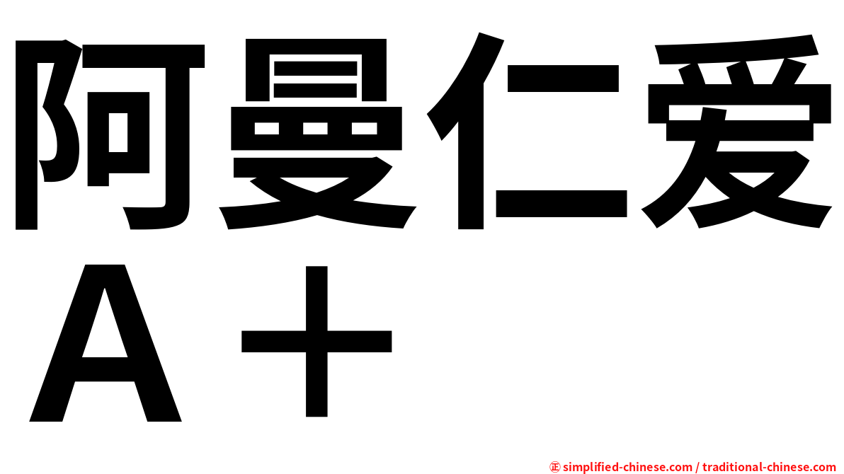阿曼仁爱Ａ＋