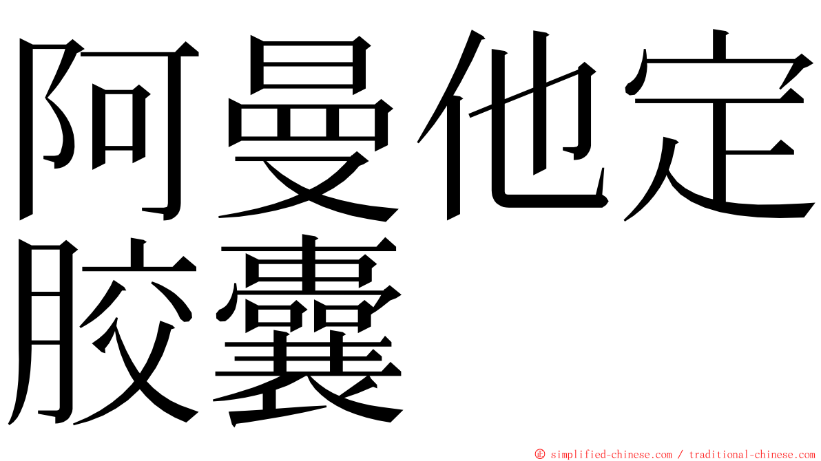 阿曼他定胶囊 ming font