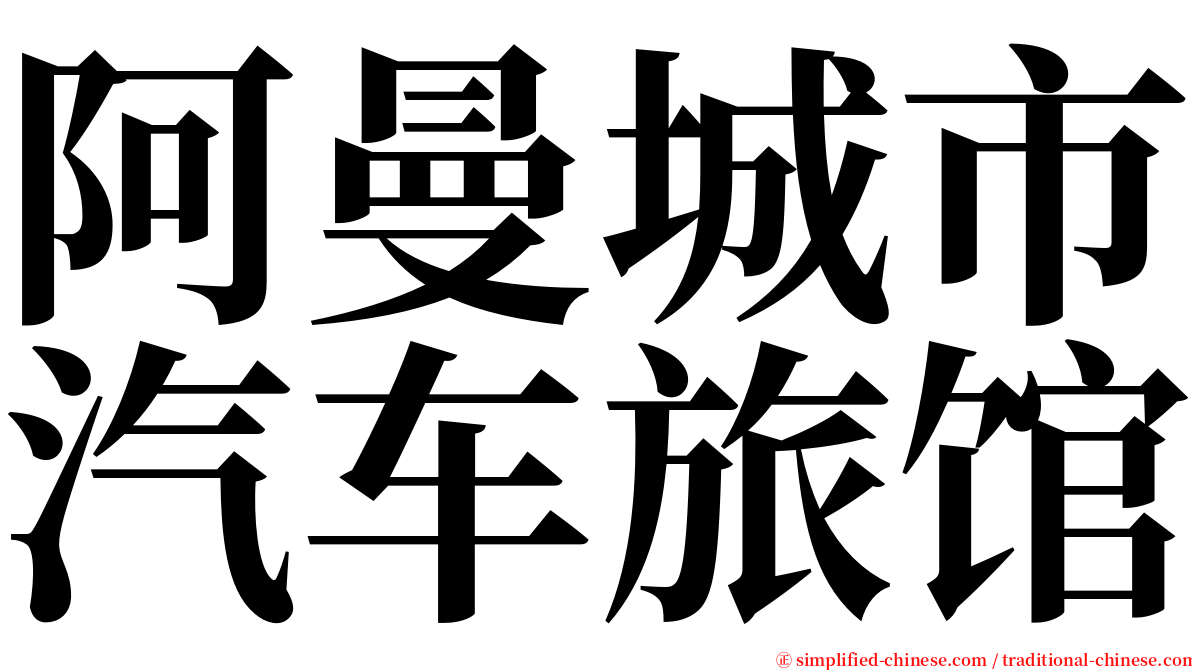 阿曼城市汽车旅馆 serif font