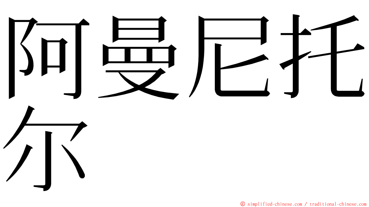 阿曼尼托尔 ming font