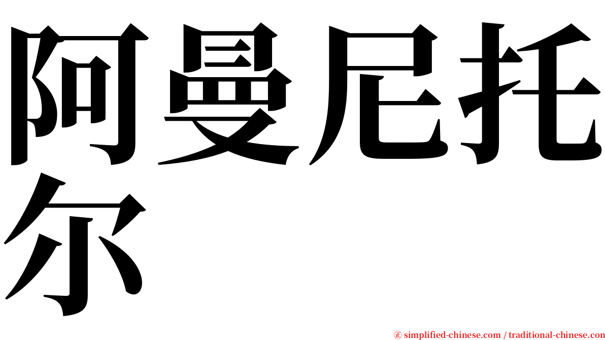 阿曼尼托尔 serif font