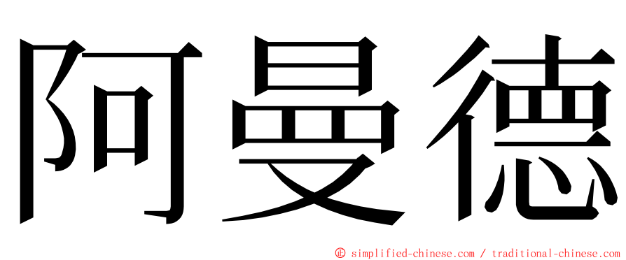 阿曼德 ming font