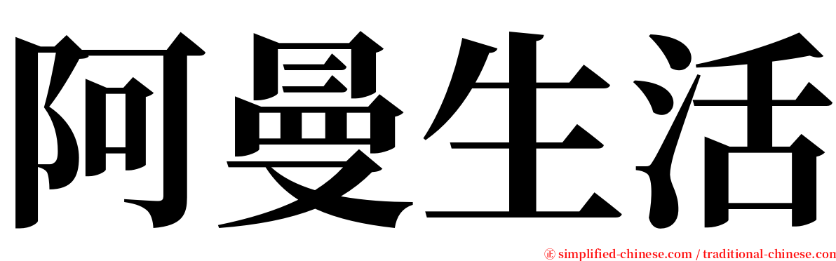 阿曼生活 serif font