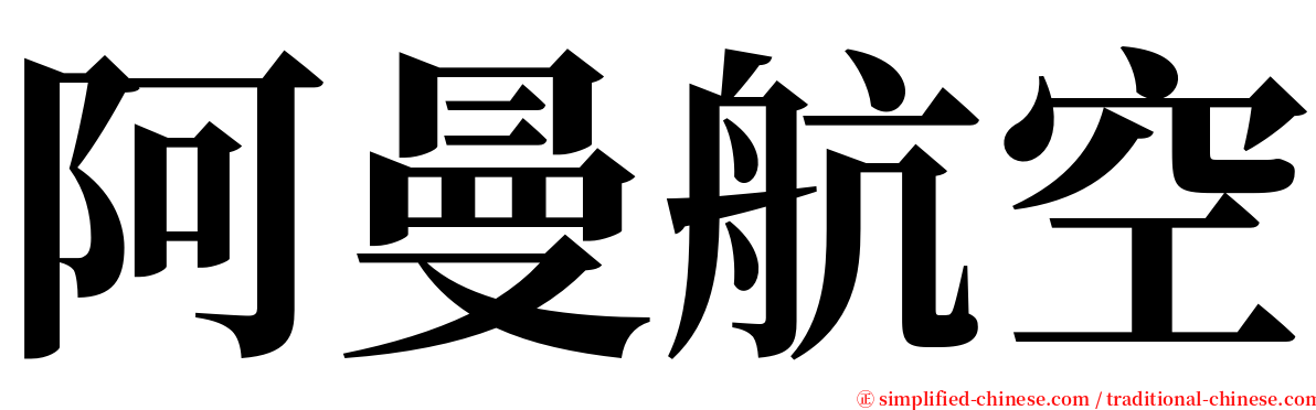 阿曼航空 serif font