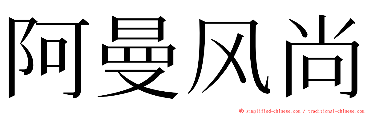 阿曼风尚 ming font