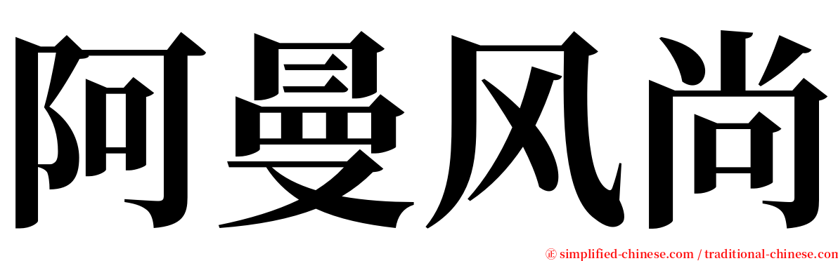 阿曼风尚 serif font