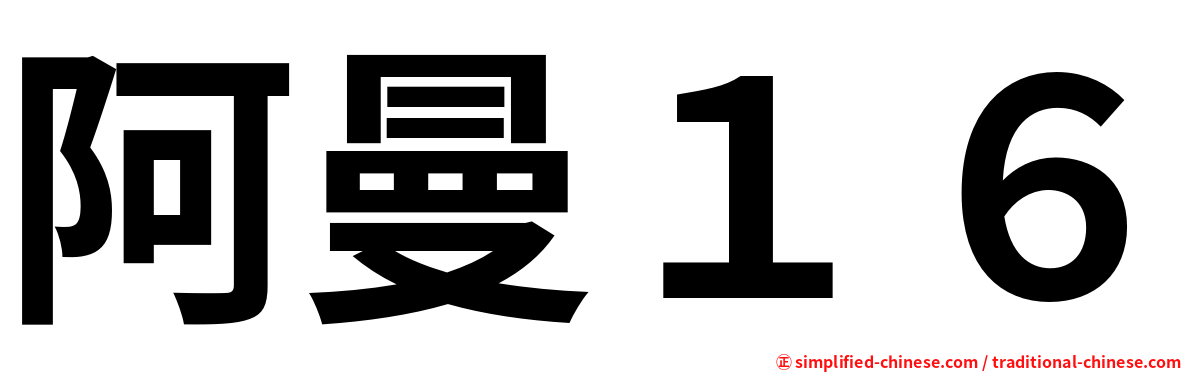 阿曼１６