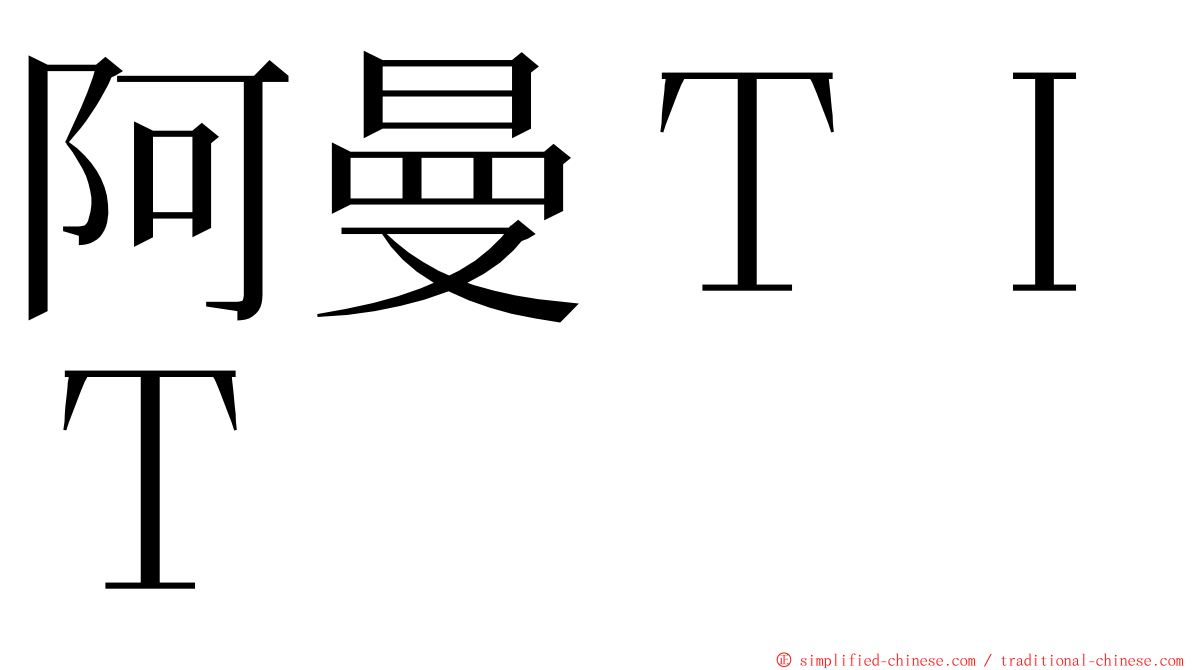 阿曼ＴＩＴ ming font