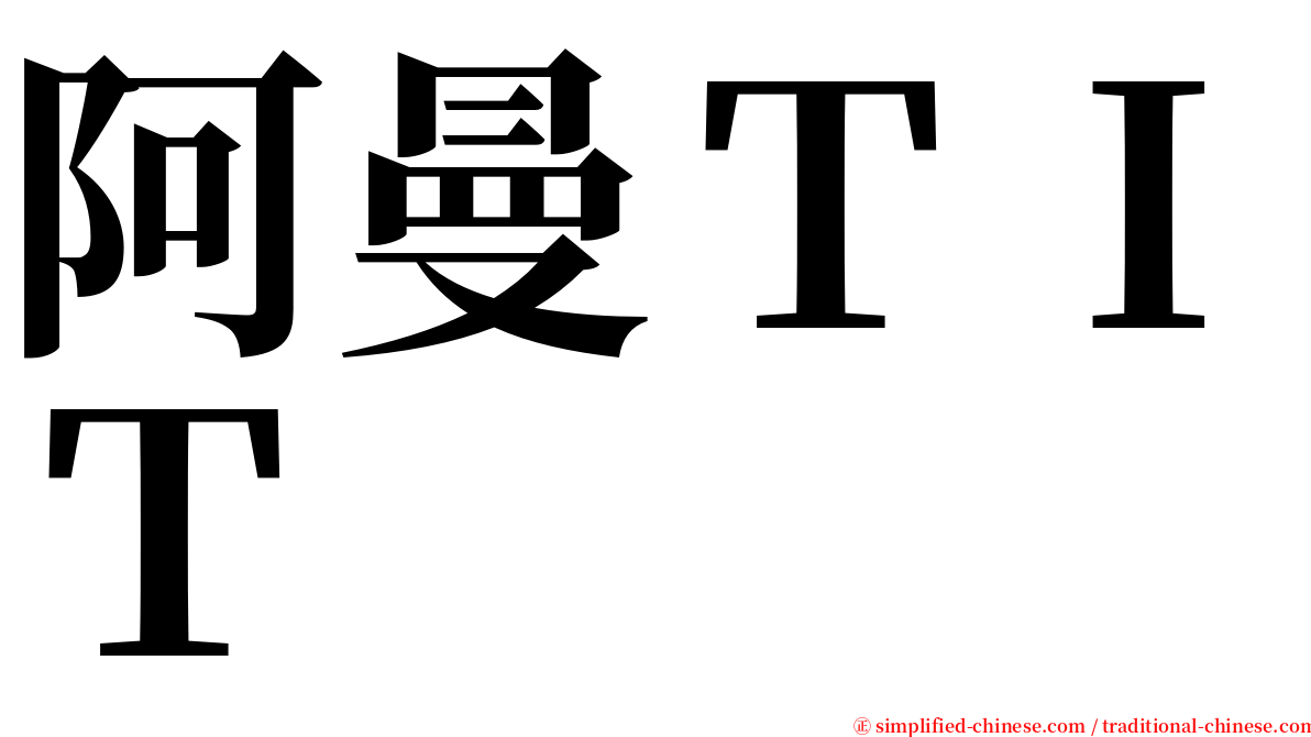 阿曼ＴＩＴ serif font