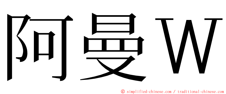 阿曼Ｗ ming font