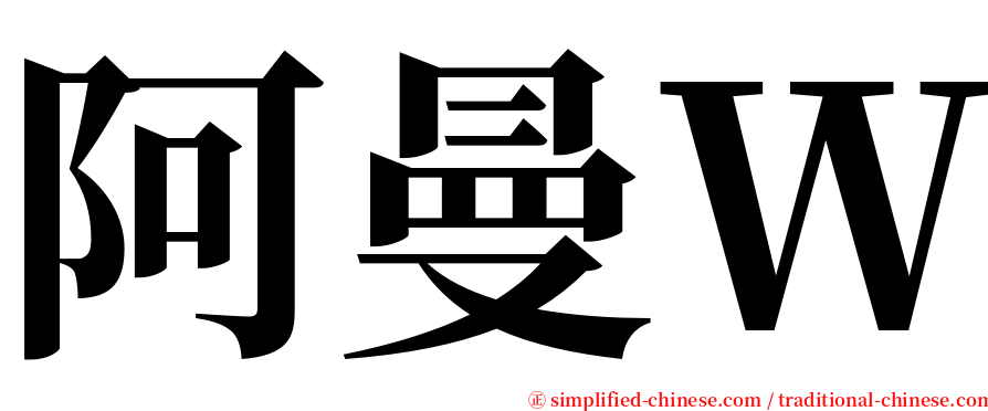 阿曼Ｗ serif font