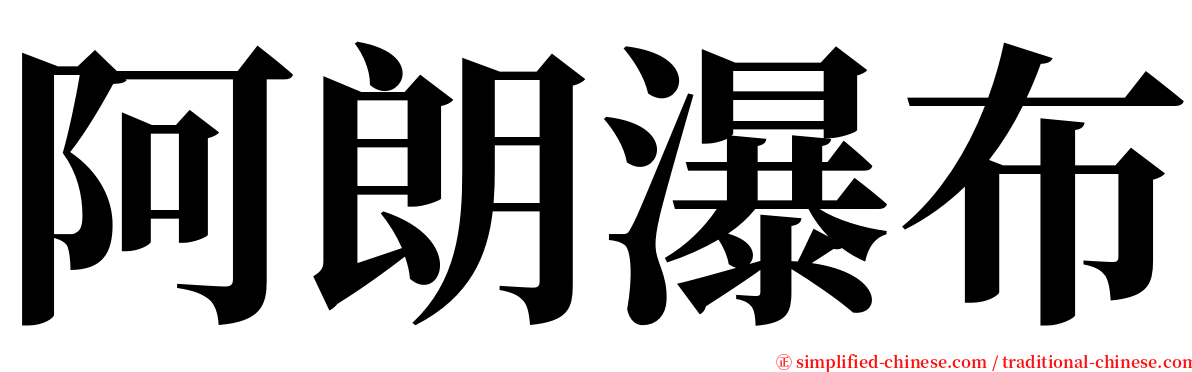 阿朗瀑布 serif font