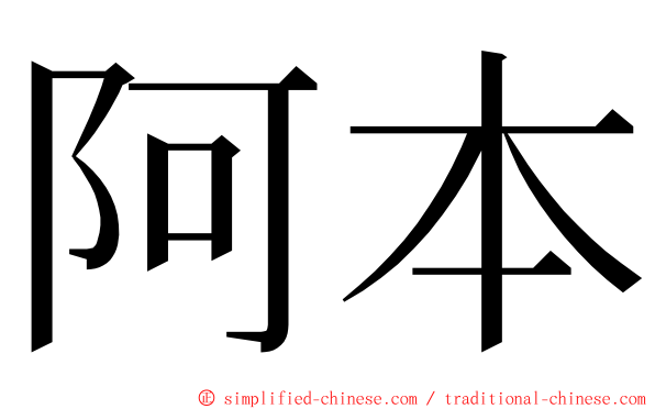 阿本 ming font