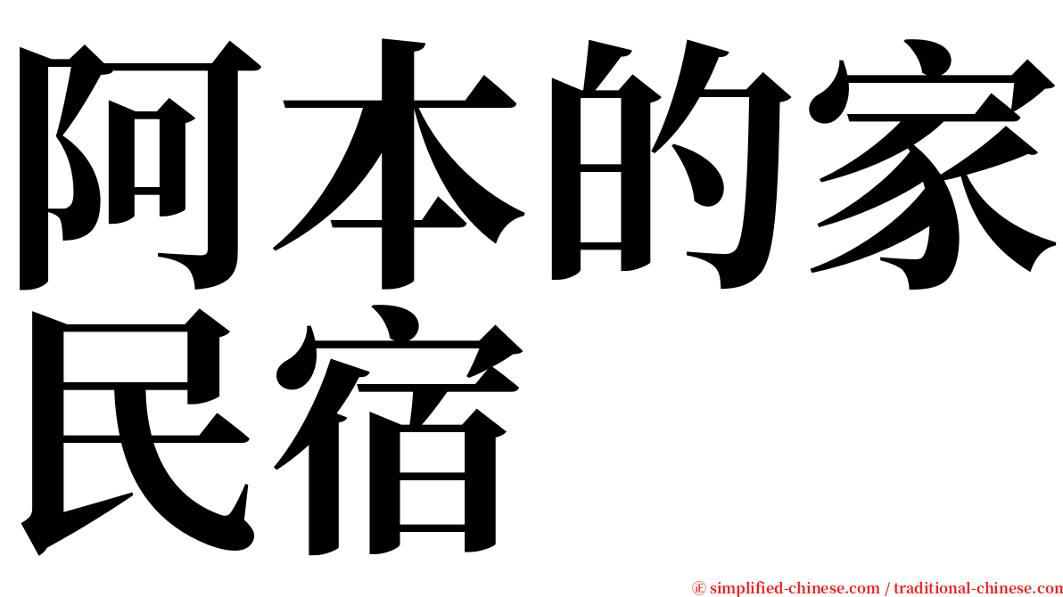 阿本的家民宿 serif font